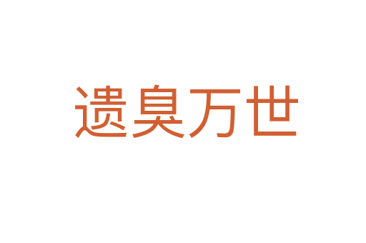 遗臭万世