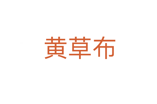 黄草布