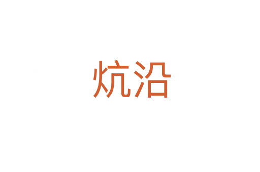炕沿