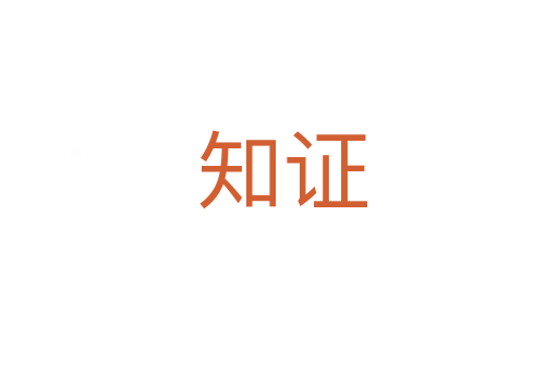 知证
