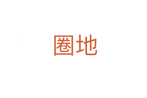 圈地