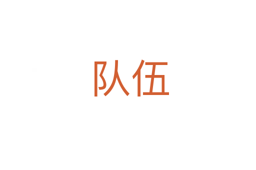 队伍