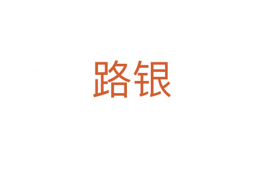 路银
