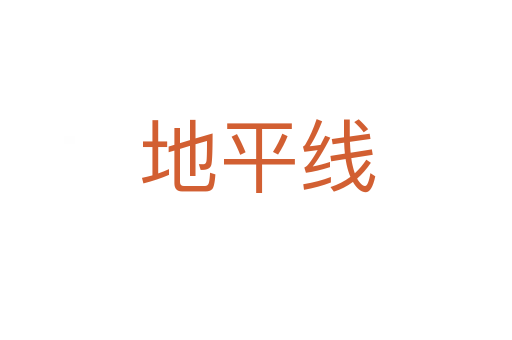 地平线