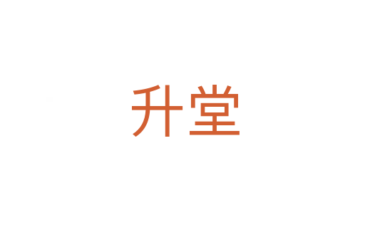 升堂