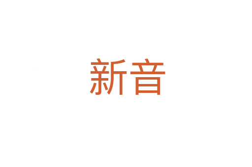 新音