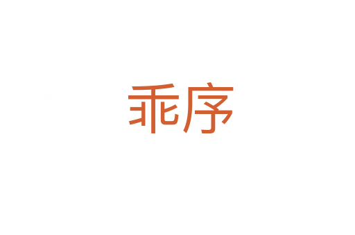 乖序