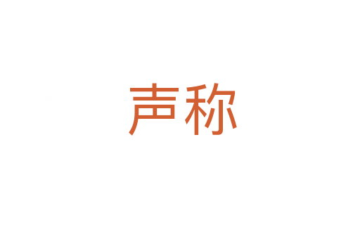 声称