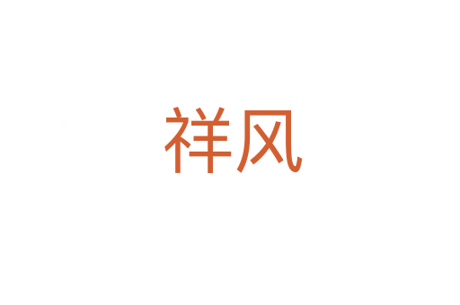 祥风