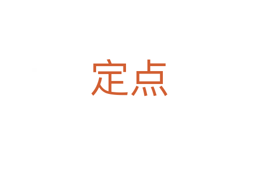 定点