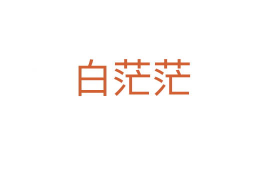白茫茫