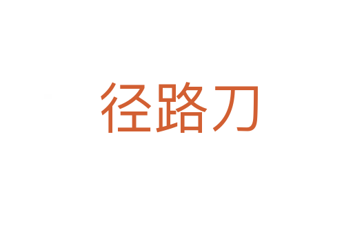 径路刀