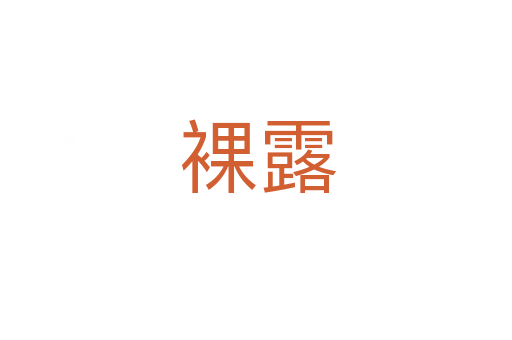 裸露