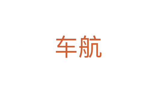 车航
