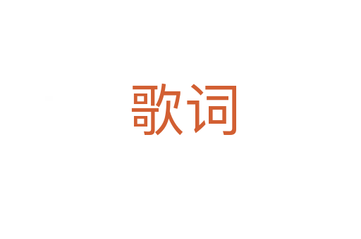 歌词