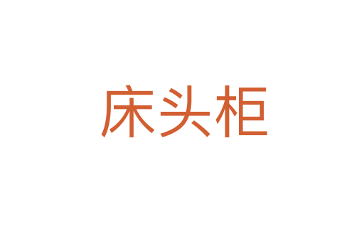床头柜