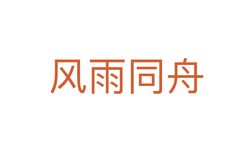 风雨同舟