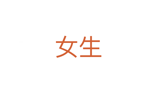 女生