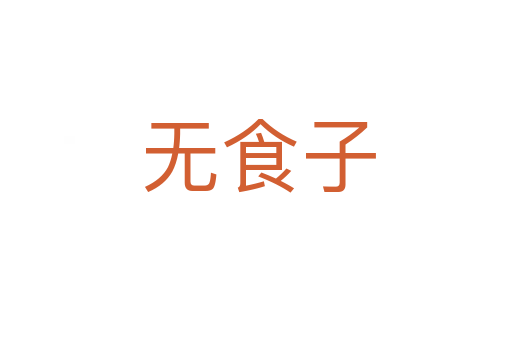 无食子