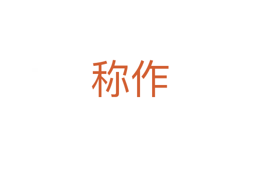 称作
