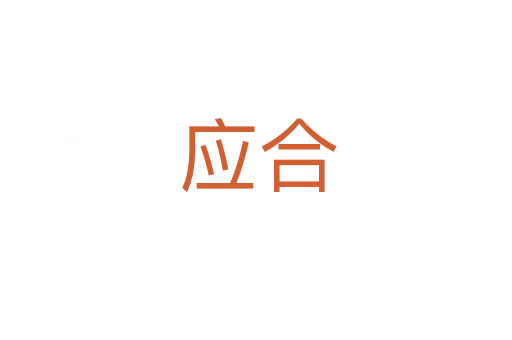 应合