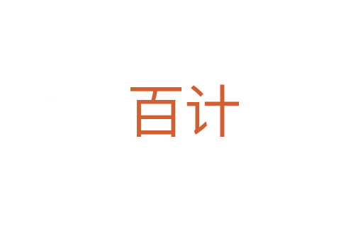 百计