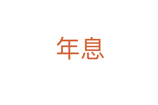 年息