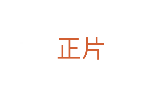正片