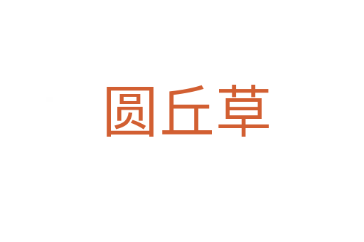 圆丘草