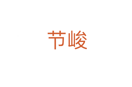 节峻