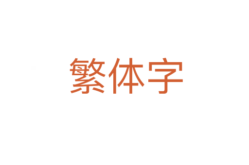 繁体字