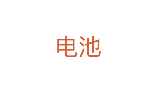 电池
