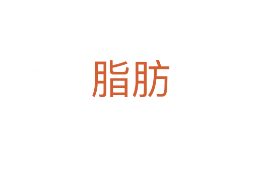 脂肪