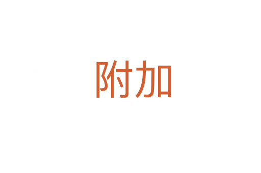 附加