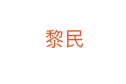 黎民