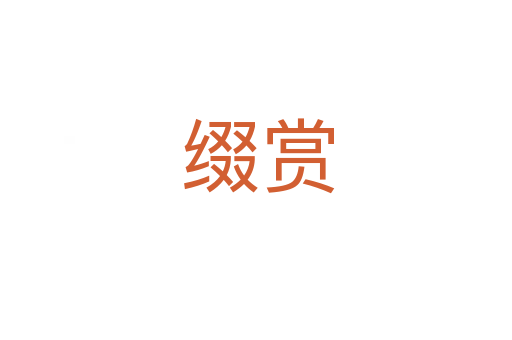 缀赏