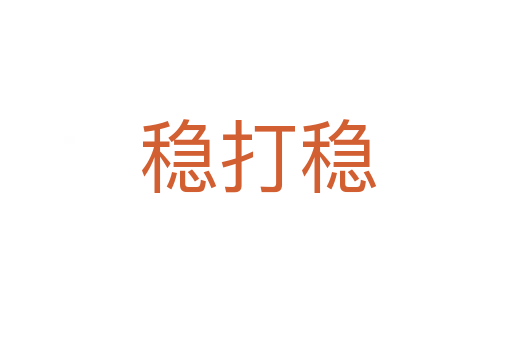 稳打稳