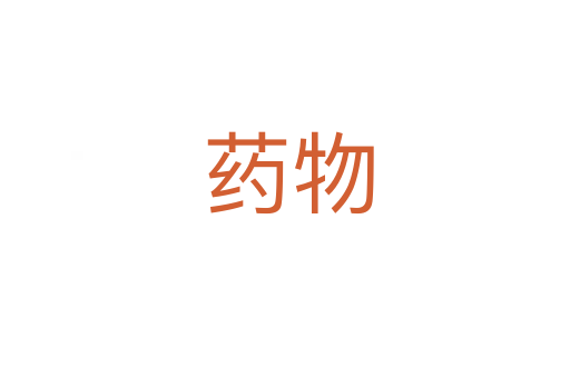 药物
