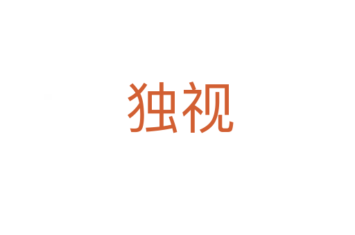 独视