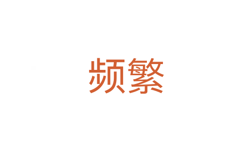 频繁