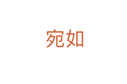 宛如