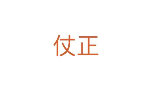 仗正