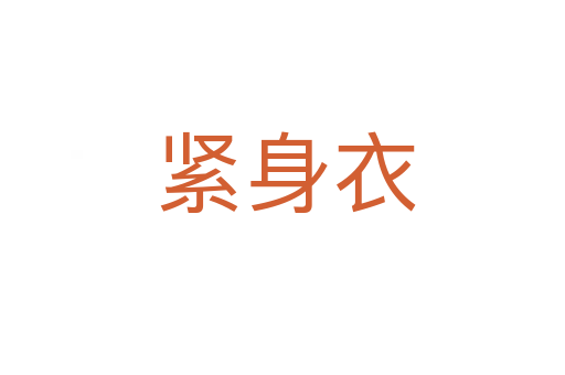 紧身衣