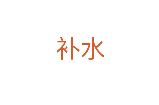 补水