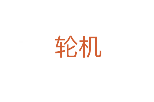 轮机