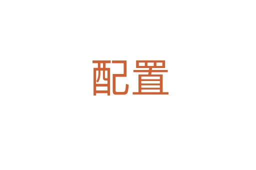 配置