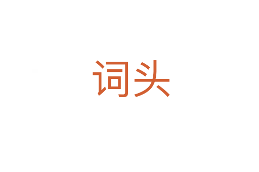 词头