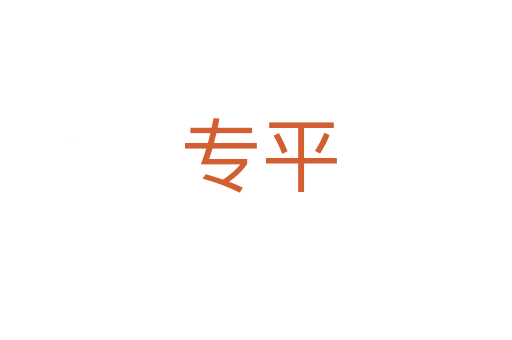 专平