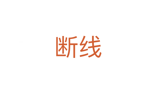 断线