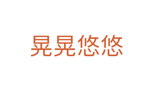 晃晃悠悠